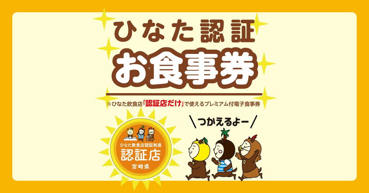 宮崎県プレミアム付電子食事券 | ひなた飲食店「認証店だけ」で
